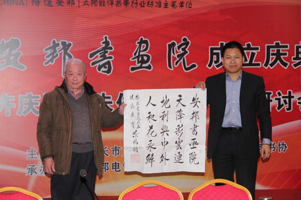 安邦集團書畫院成立慶典許慶國、朱俊珊書法作品研討會順利召開(圖2)