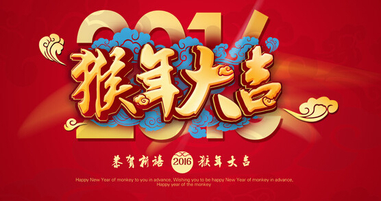 安邦集團電伴熱廠家恭祝大家 猴年大吉 萬事如意?。?圖1)