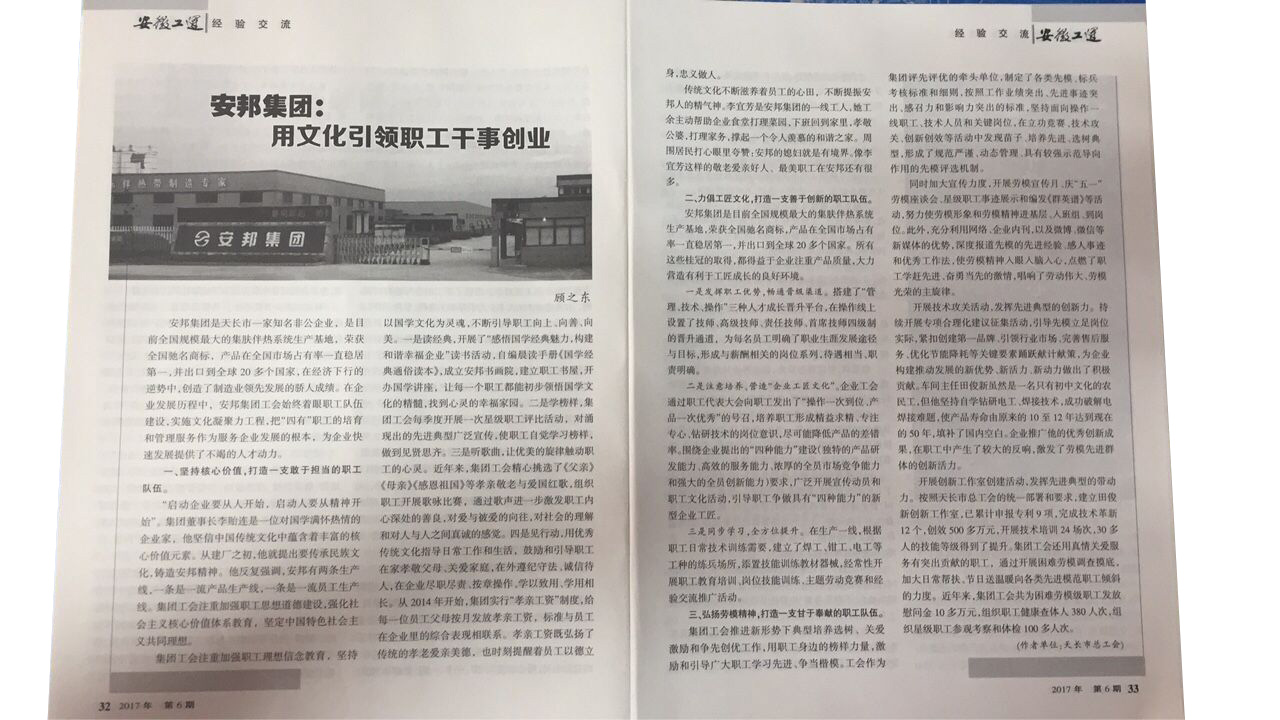 《安徽工運》刊發：安邦集團，用文化引領職工干事創業(圖2)