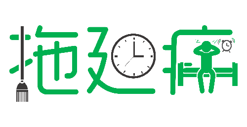 拒絕拖延從今天開始,明天會更好(圖1) 拒絕拖延從今天開始,明天會更好(圖1)