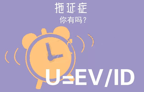 拒絕拖延從今天開始,明天會更好(圖3) 拒絕拖延從今天開始,明天會更好(圖3)